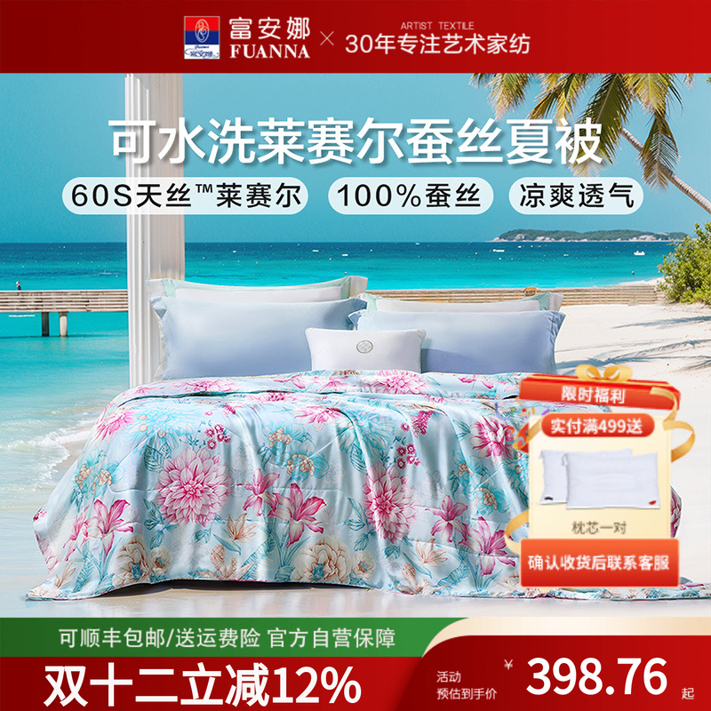 富安娜蚕丝夏被柞蚕丝60S天丝
