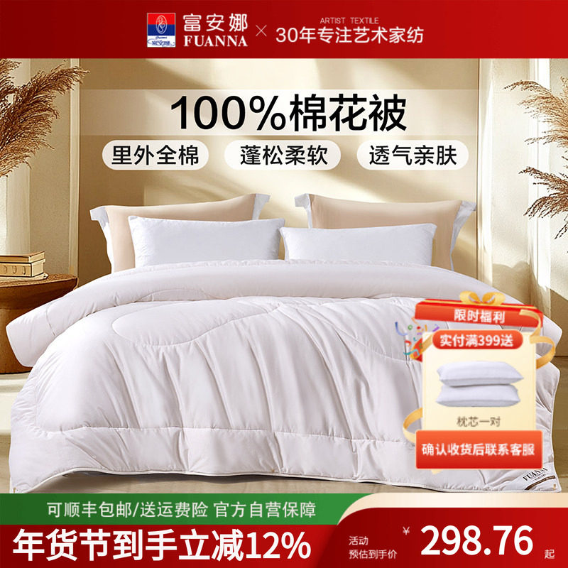 富安娜全棉棉花被子整被纯棉四季通用保暖棉被宿舍加厚冬被芯,床上用品,棉花被,淘宝优惠券,粉丝福利购,淘宝优惠卷
