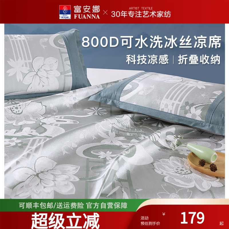 富安娜800D高端冰丝凉席家用可水洗机洗三件套夏季可折叠席子床品