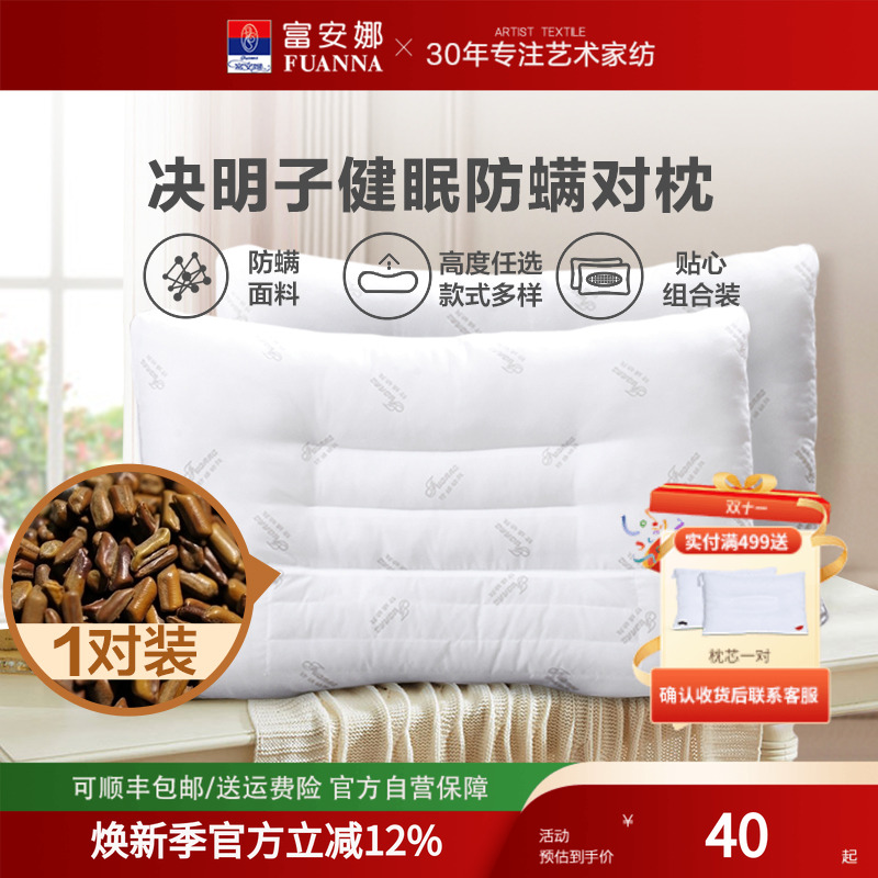 富安娜决明子枕芯一对装单只成人枕头单人学生宿舍双人草本护颈枕