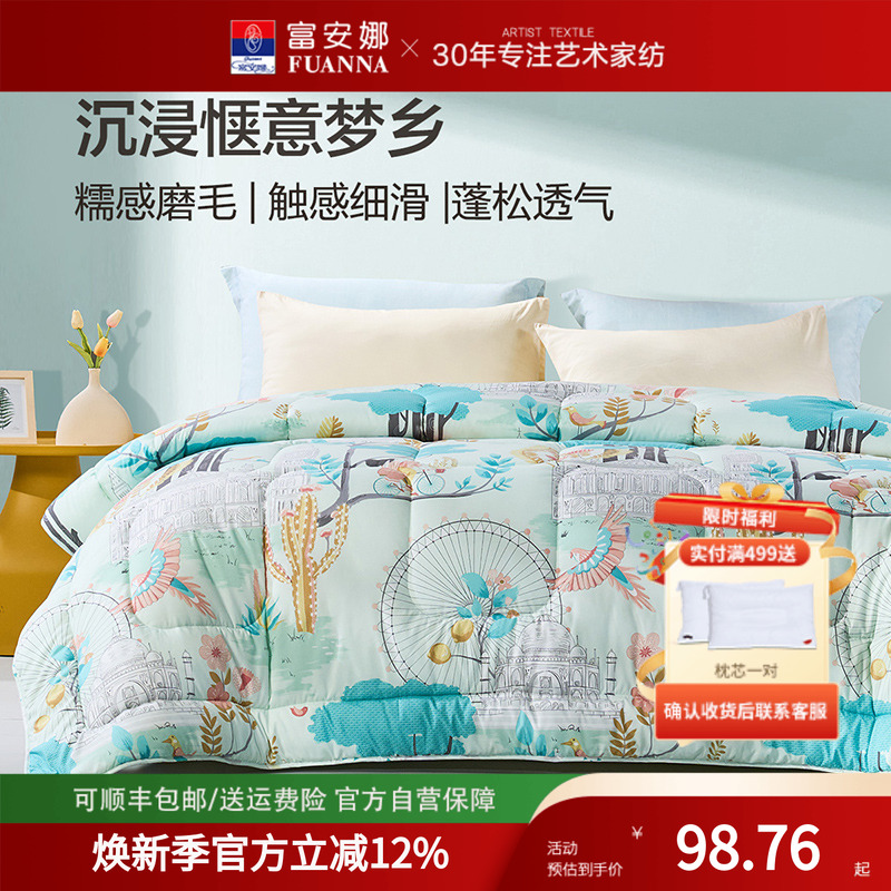 富安娜圣之花七孔纤维抑菌透气被