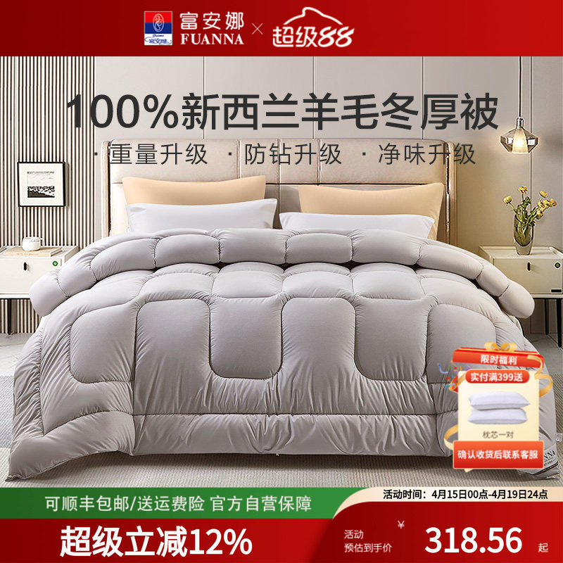 富安娜新西兰纯羊毛被进口羊毛加厚被褥保暖宿舍被芯被子冬被