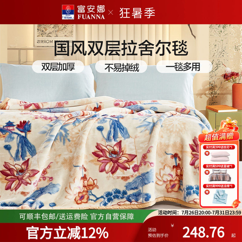 富安娜毯子双层加厚舒柔毯拉舍尔毛毯被子冬款加厚毛毯珊瑚绒保暖