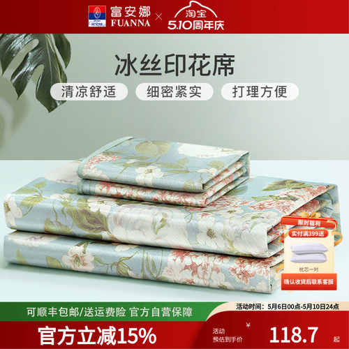 富安娜150D冰丝凉席三件套1.8m床冰丝印花席凉席空调软席子可折叠