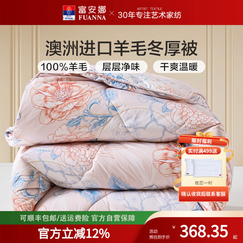 富安娜100%澳洲进口羊毛印花被芯