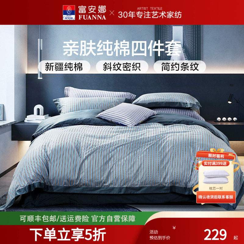 富安娜四件套全棉纯棉被套床单学生宿舍简约三件套欧式中性条纹男
