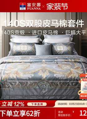 富安娜家纺140支A类皮马棉床上四件套纯棉床单被套高支高端四件套