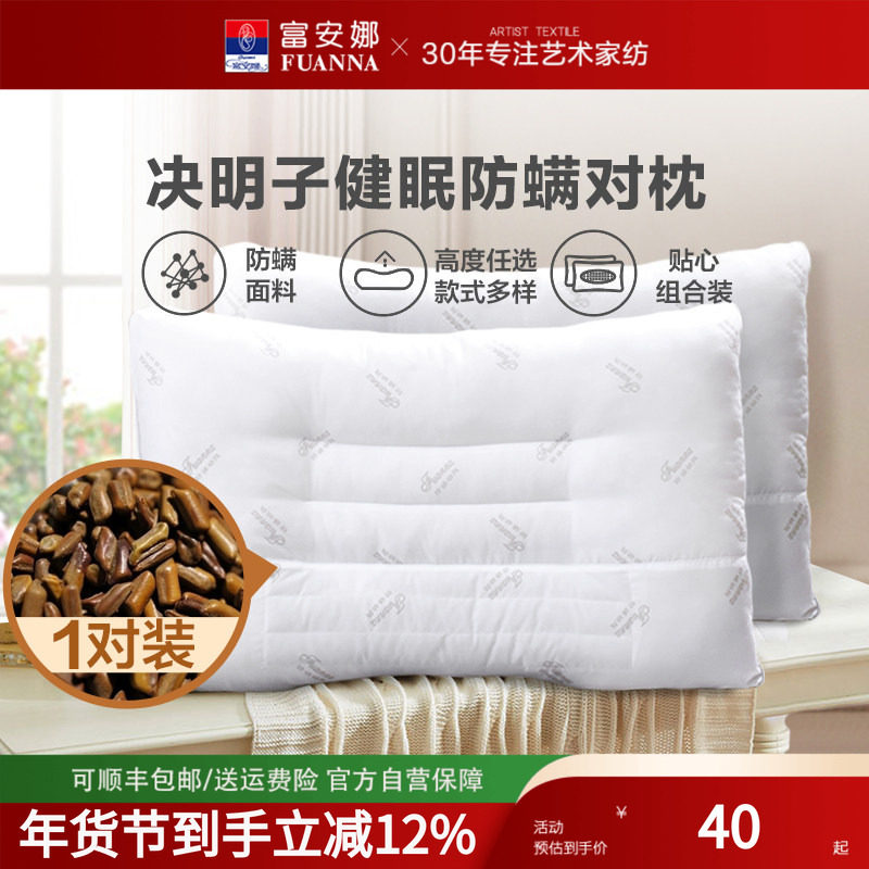 富安娜决明子枕芯一对装单只成人枕头单人学生宿舍双人草本护颈枕