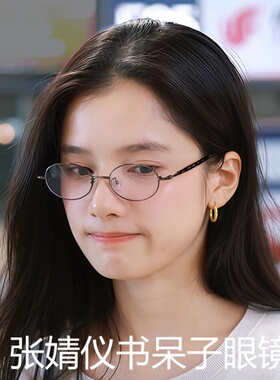 张婧仪同款书呆子椭圆小框眼镜近视女可配度数素颜防蓝光超轻镜架