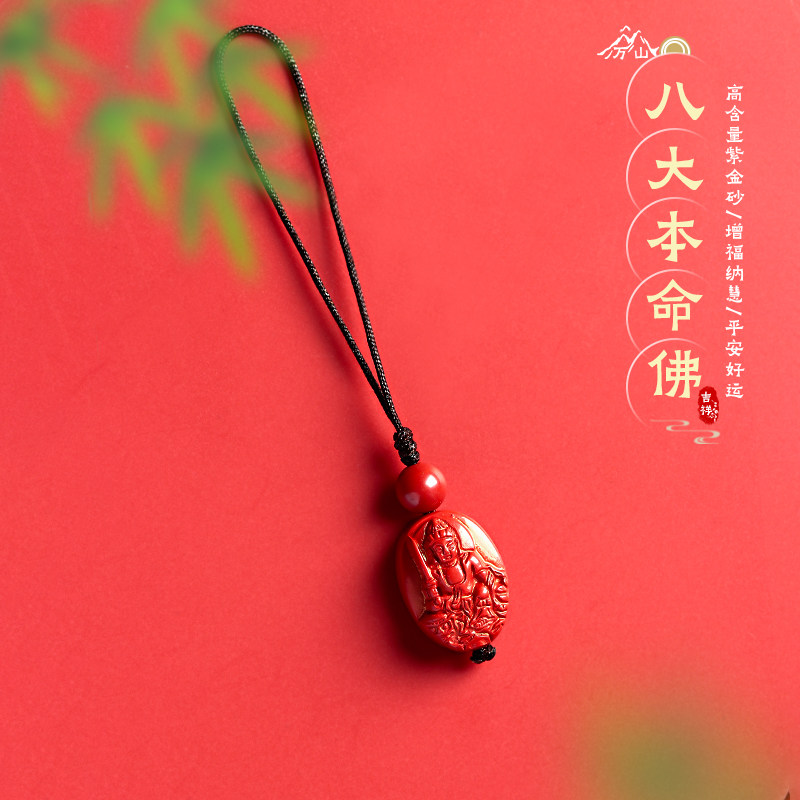 万山朱砂守护神手机挂件本命年小礼品女精致生肖本命佛手机链挂饰