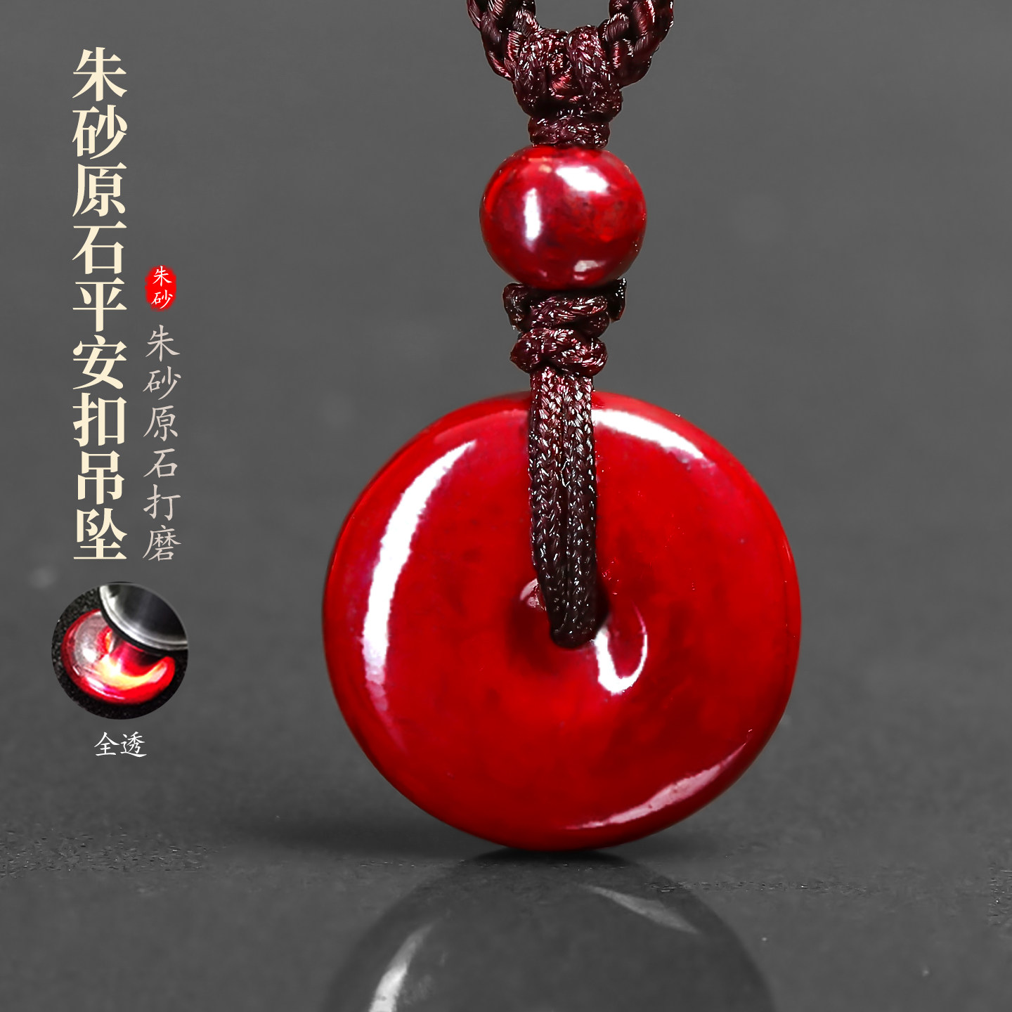 天然朱砂原石全透光平安扣吊坠