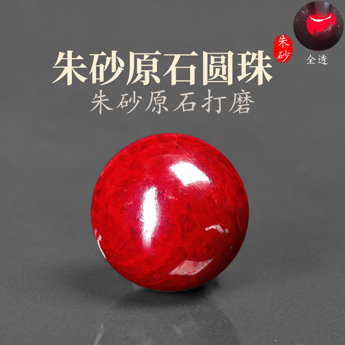 天然朱砂原石吊坠收藏级全透圆珠