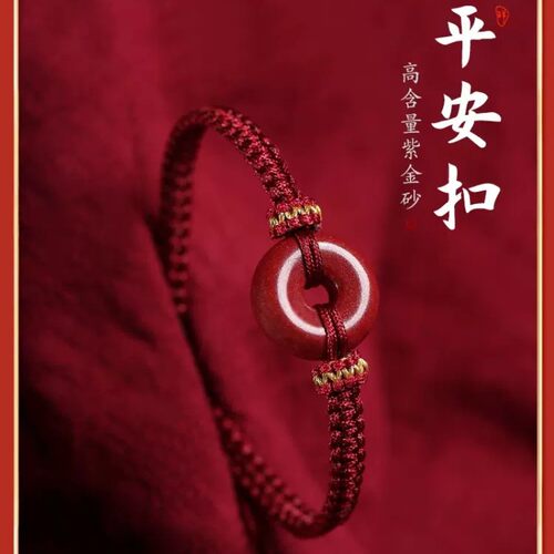 本命年高含量万山朱砂平安扣红绳