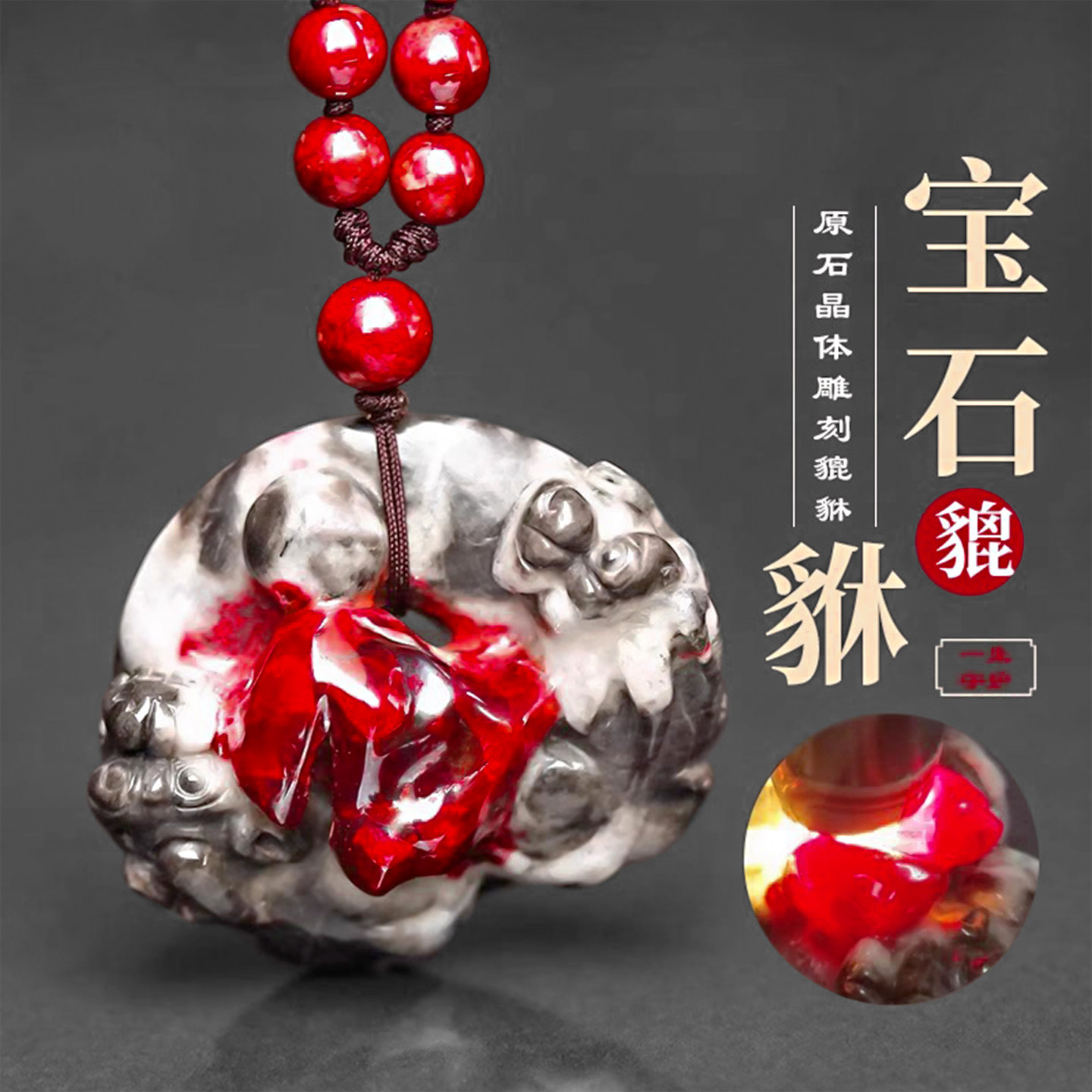 天然朱砂晶体貔貅吊坠通透