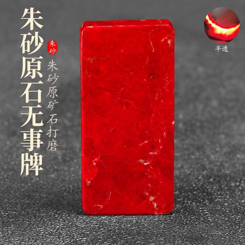 正品天然朱砂原石平安无事牌吊坠