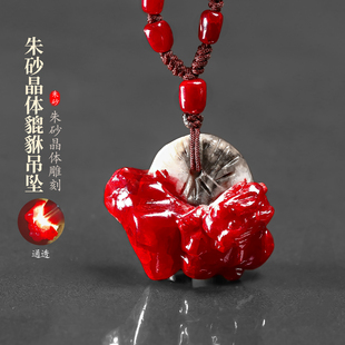 天然朱砂晶体貔貅吊坠精品原矿石手工雕刻挂件本命年马年饰品男女