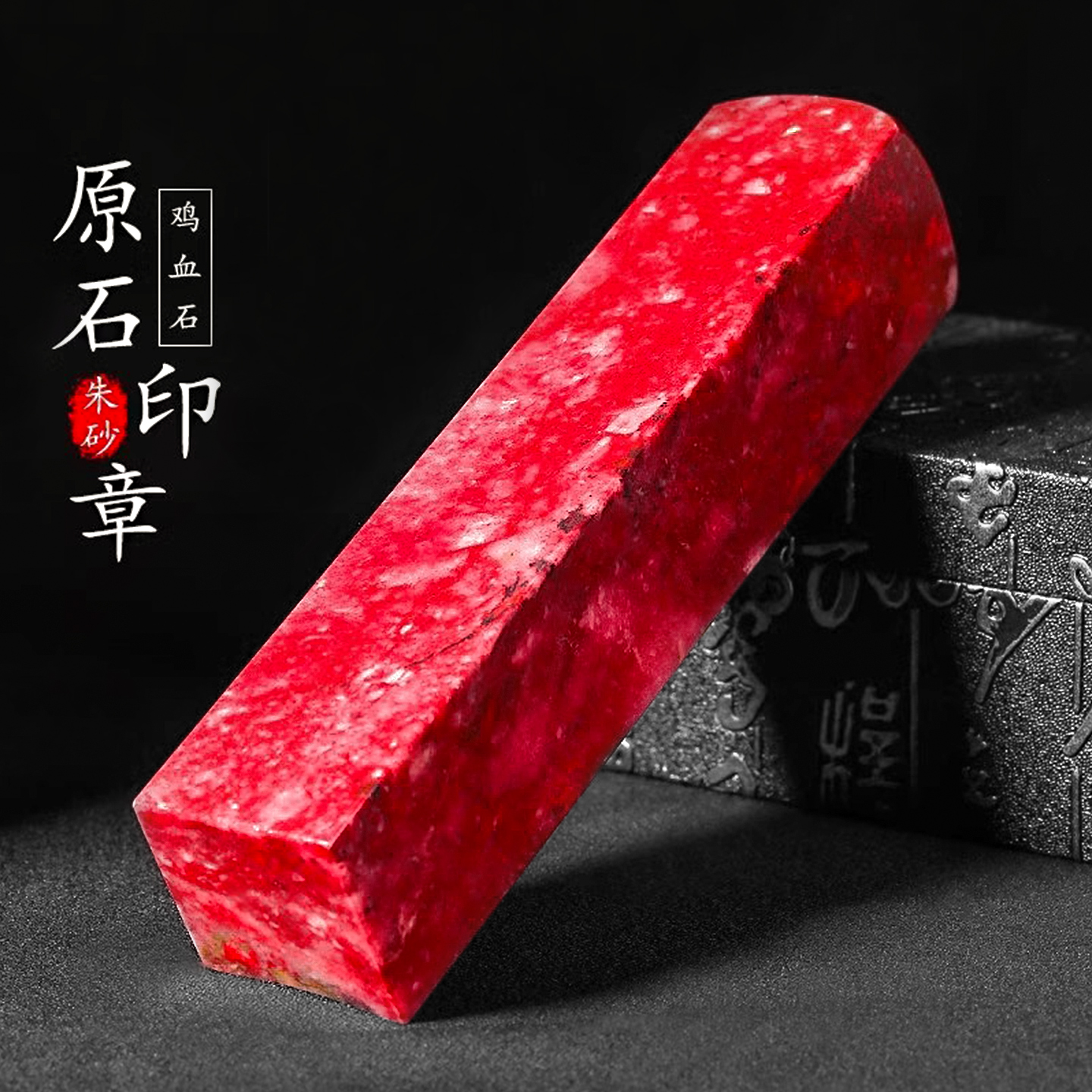 朱砂原石手工打磨鸡血石印章