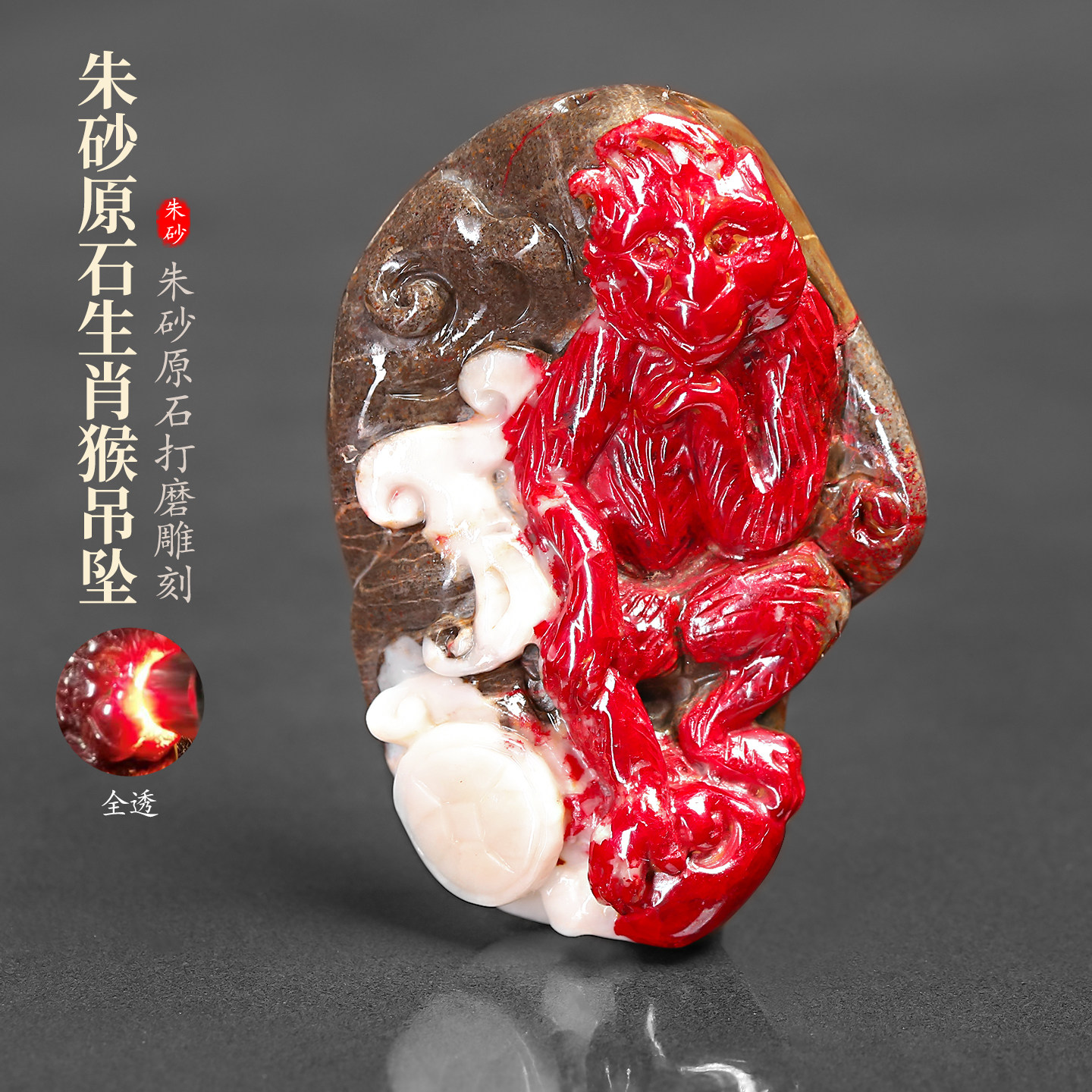 精品朱砂原石晶体吊坠雕刻生肖猴