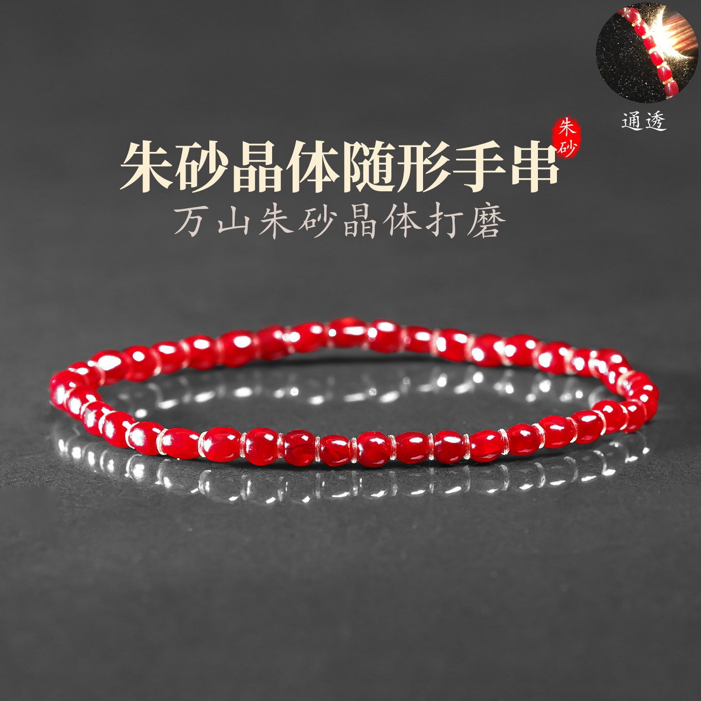 天然朱砂手链收藏级晶体原矿石软红宝石通透手串护身本命年送礼女