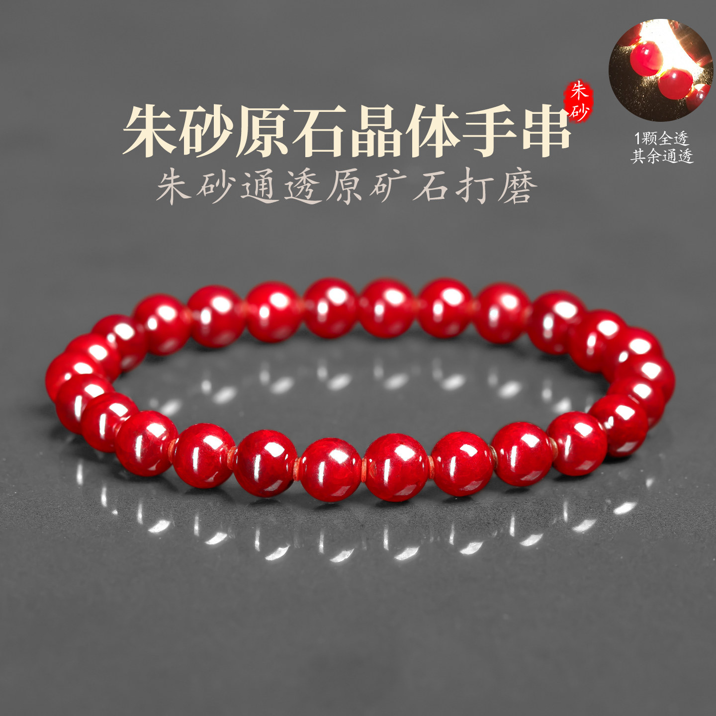 朱砂原石晶体手串透光圆珠手链