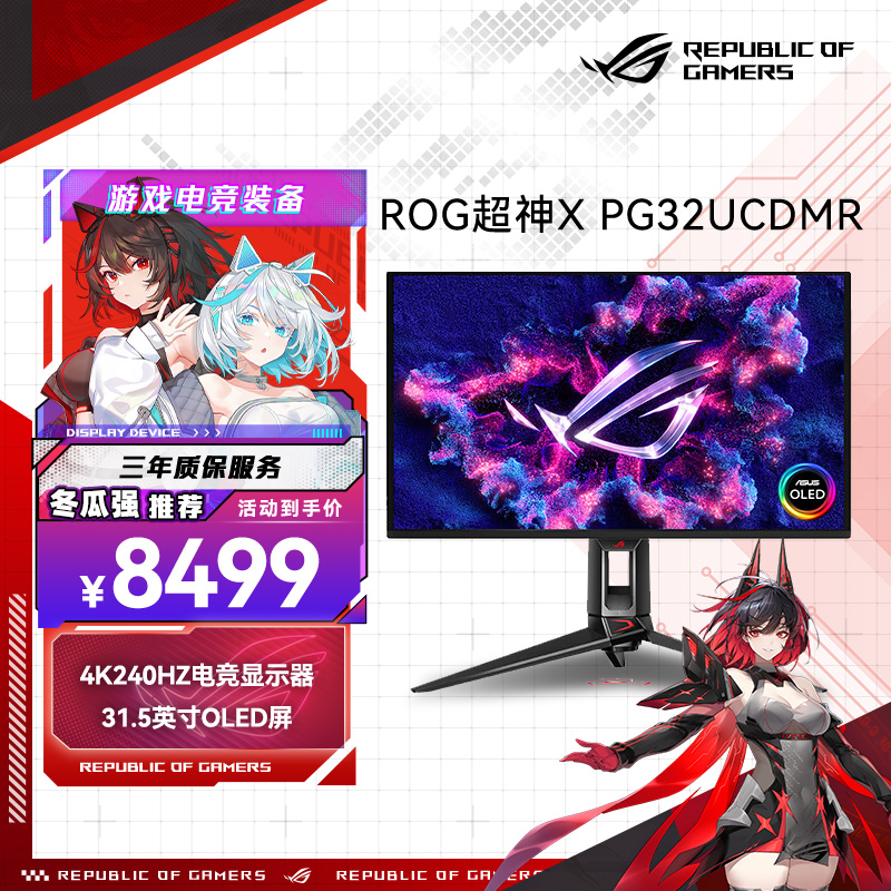 ROGPG32UCDMR超神4K电竞显示器