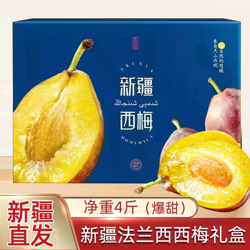 新疆喀什法兰西西梅水果4斤礼盒