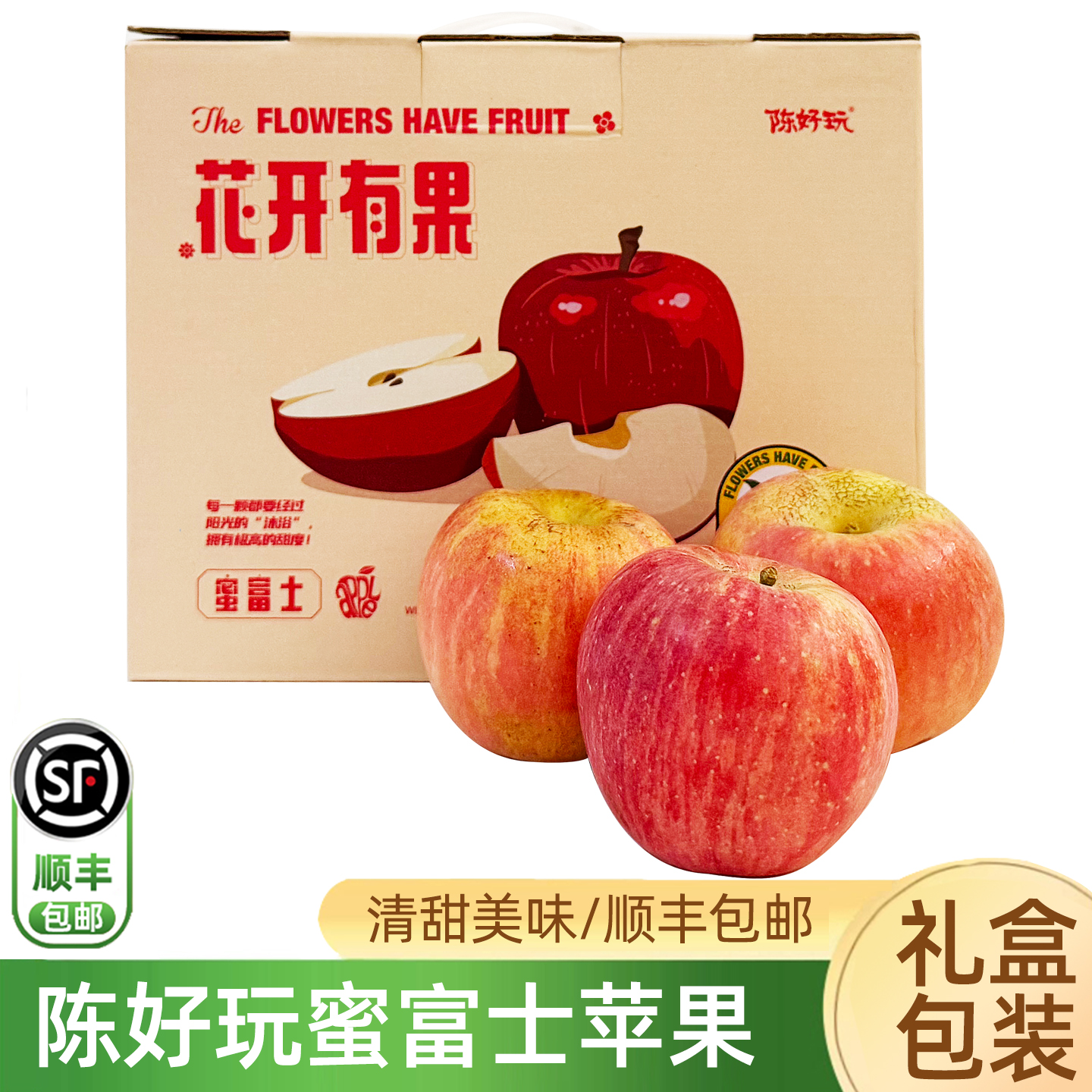 陈好玩花开有果蜜富士苹果礼盒