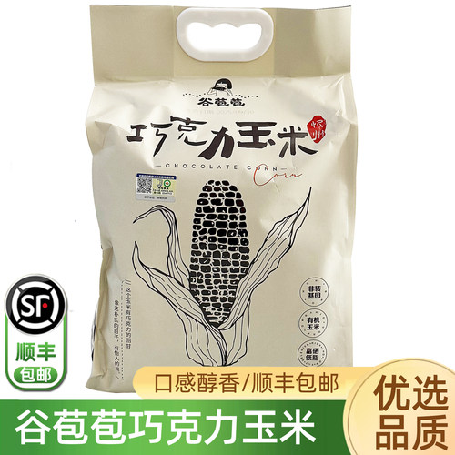 谷苞苞巧克力黑甜糯玉米顺丰