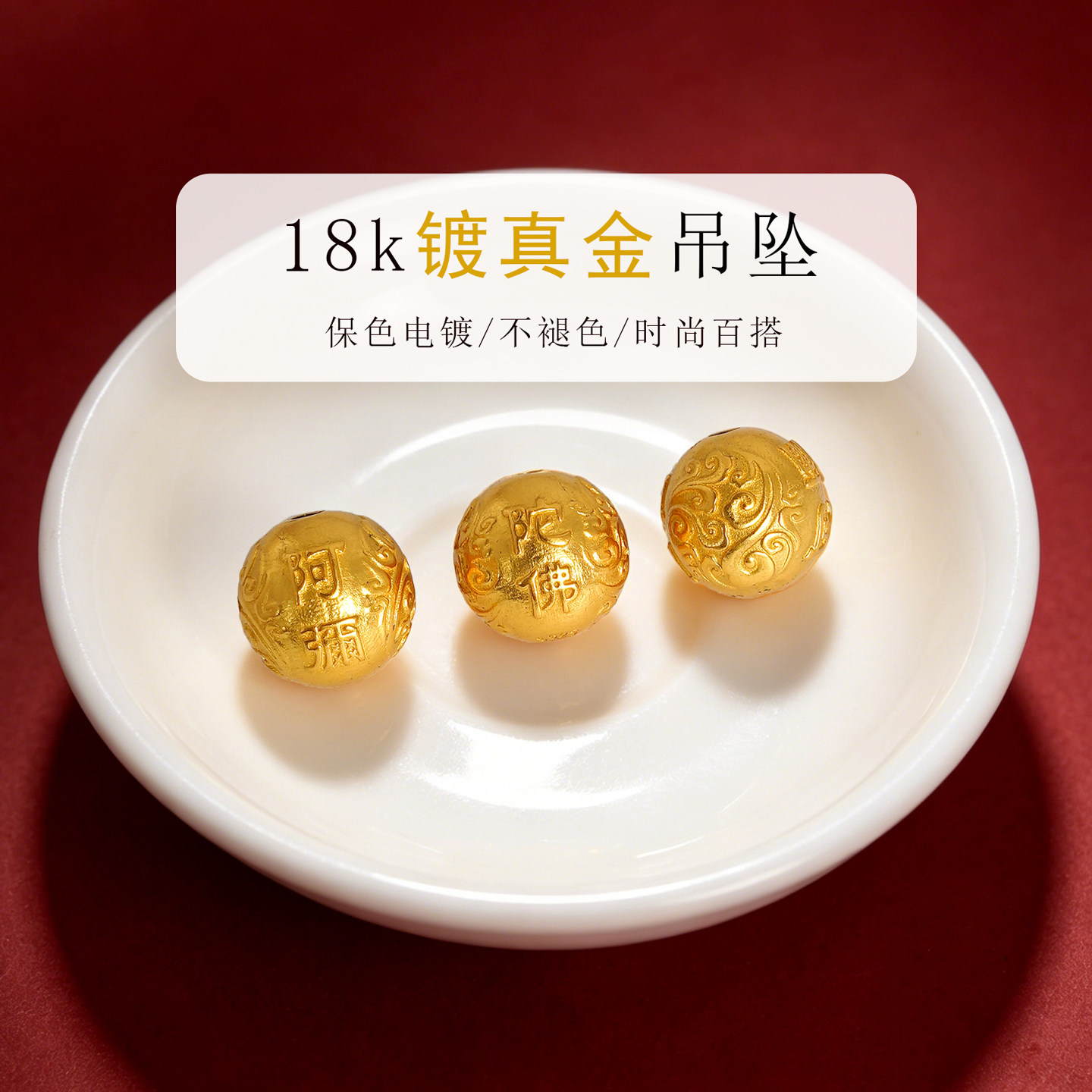 纯银阿弥陀佛圆形穿孔珠子
