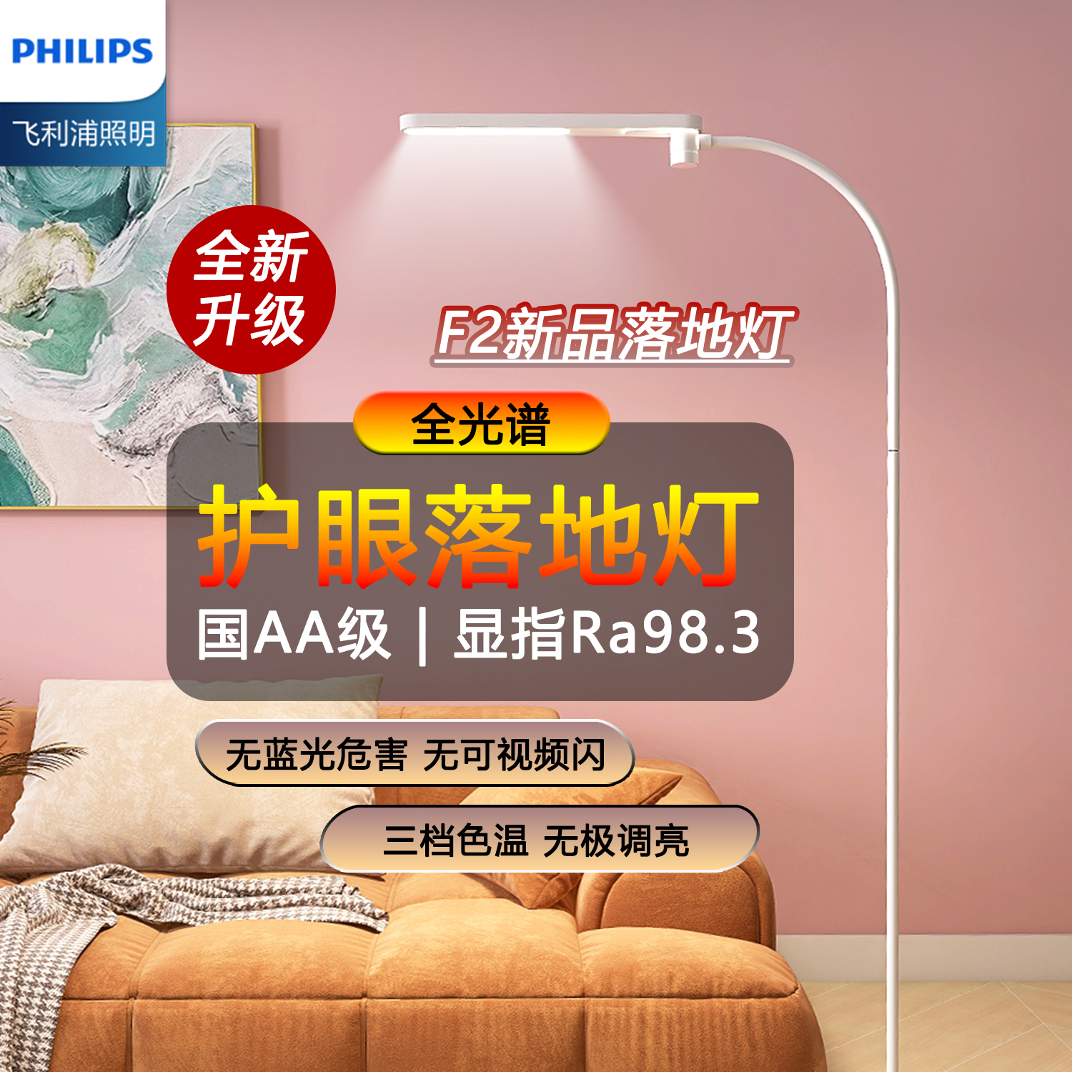飞利浦F2护眼落地灯儿童阅读舒服床头客厅卧室国AA级led近视防控
