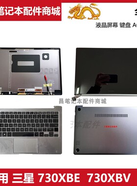 适用 三星 730XBE 731XBE 730XBV 键盘 液晶屏幕 A壳C壳D壳 外壳