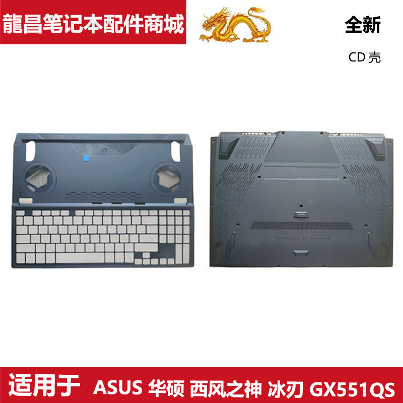 华硕西风之神冰刃GX551QSCD壳