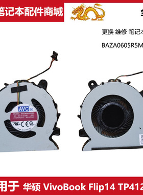 华硕 VivoBook Flip14 TP412UA SF4100笔记本风扇BAZA0605R5M-005