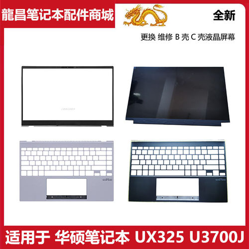 适用 Asus 华硕 UX325 U3700J U3700E B壳 C壳 液晶屏幕 原装外壳