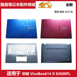VivoBook14 华硕 S4500FL A壳C壳D壳外壳 适用 笔记本电脑 Asus