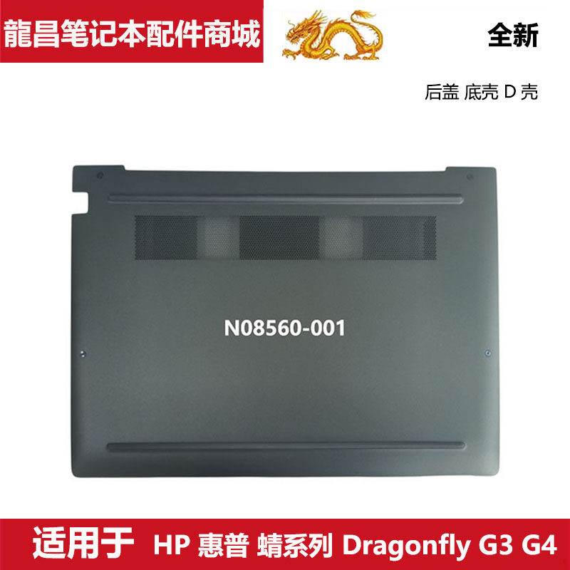 HP惠普蜻系列DragonflyG3D壳