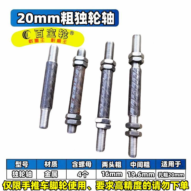20mm粗独轮轴16cm18cm22cm小短轴