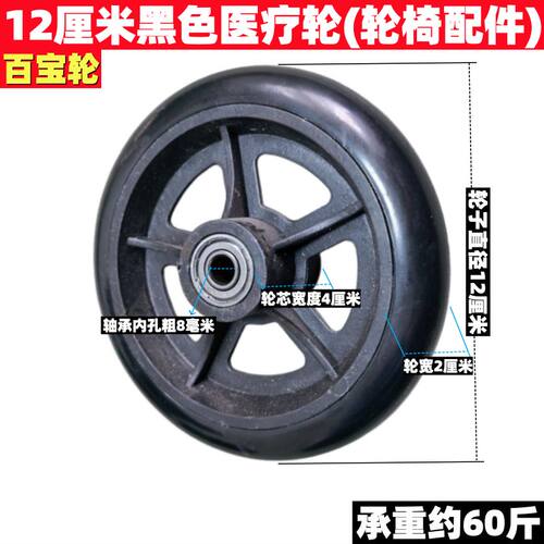 百宝轮12cm黑色医疗辅助轮单轮