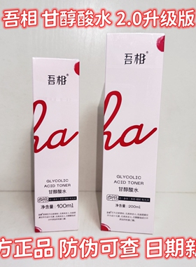 2.0升级版！吾相甘醇酸水果酸水
