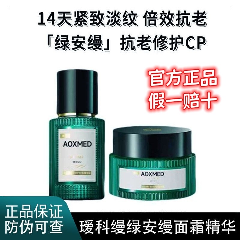 AOXMED瑷科缦绿安缦面霜+精华露图片