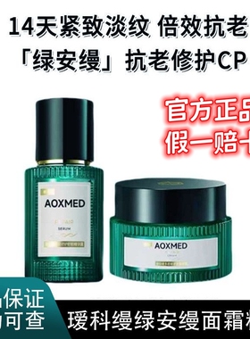 AOXMED瑷科缦绿安缦面霜60g 瑷科缦绿安缦精华30ml官方正品旗舰店