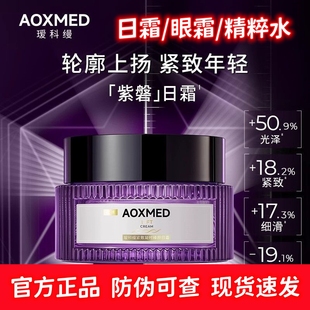 AOXMED瑷科缦紫磐日霜面霜30g 眼霜精粹水抗皱院线官方正品旗舰店