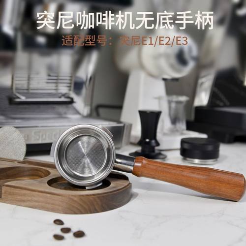 突尼咖啡机专用无底手柄