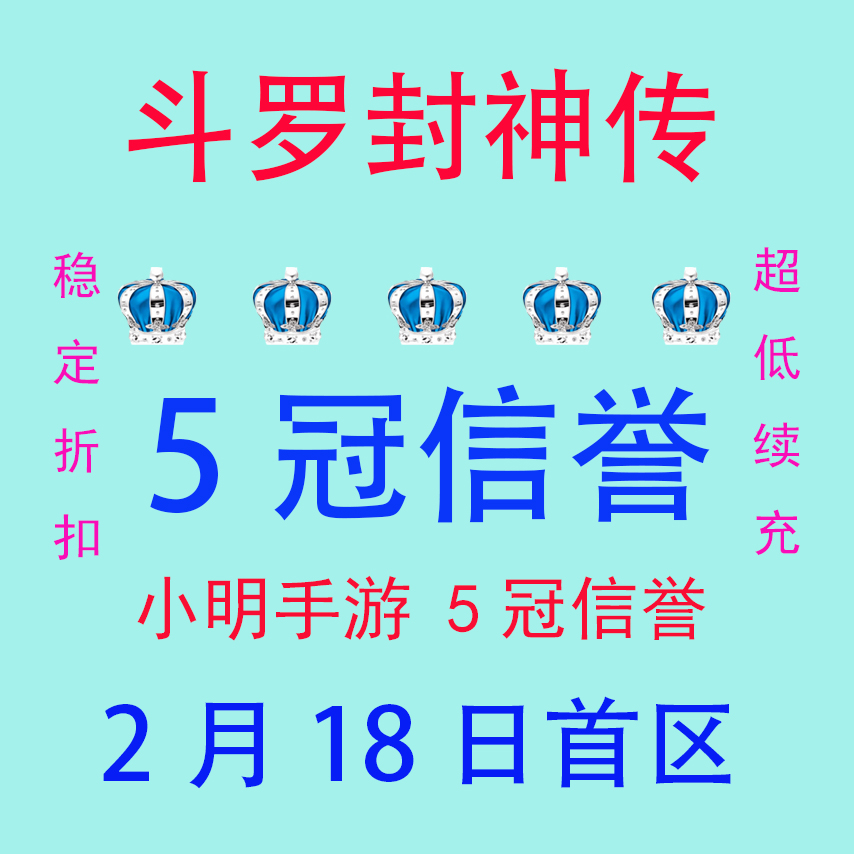 斗罗封神传 折扣号 首充号 小明手游 5冠信誉 稳定续充