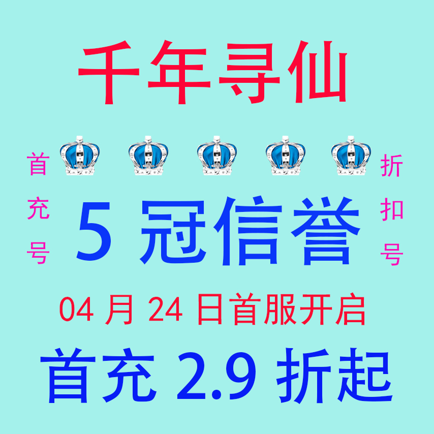 千年寻仙 折扣号 首充号 首充2.9折起 小明手游 5冠信誉 稳定续充