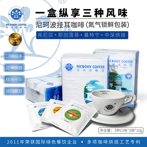 尼珂波挂耳咖啡三种口味手冲