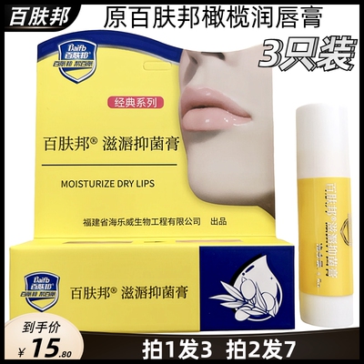 百肤邦橄榄润唇膏滋润保湿补水嘴唇防干裂唇纹修复护唇滋唇抑菌膏