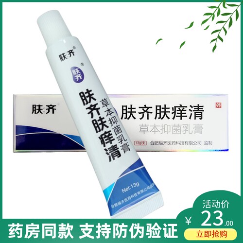 肤齐止痒过敏蚊虫叮咬脚痒