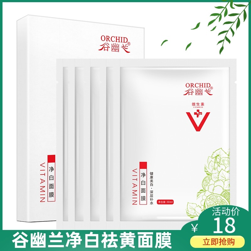 谷幽兰维生素E-C净白面膜