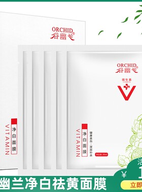 谷幽兰维生素E-C净白面膜